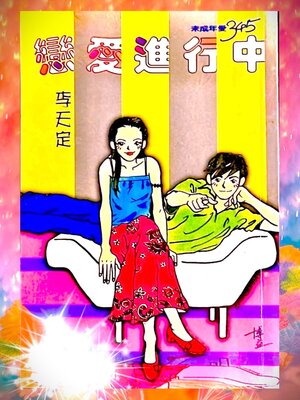 cover image of 戀愛進行中【作者親簽版】
